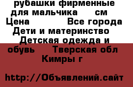 рубашки фирменные для мальчика 140 см. › Цена ­ 1 000 - Все города Дети и материнство » Детская одежда и обувь   . Тверская обл.,Кимры г.